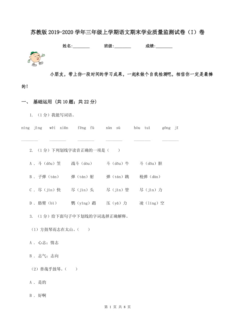 苏教版2019-2020学年三年级上学期语文期末学业质量监测试卷（I）卷_第1页