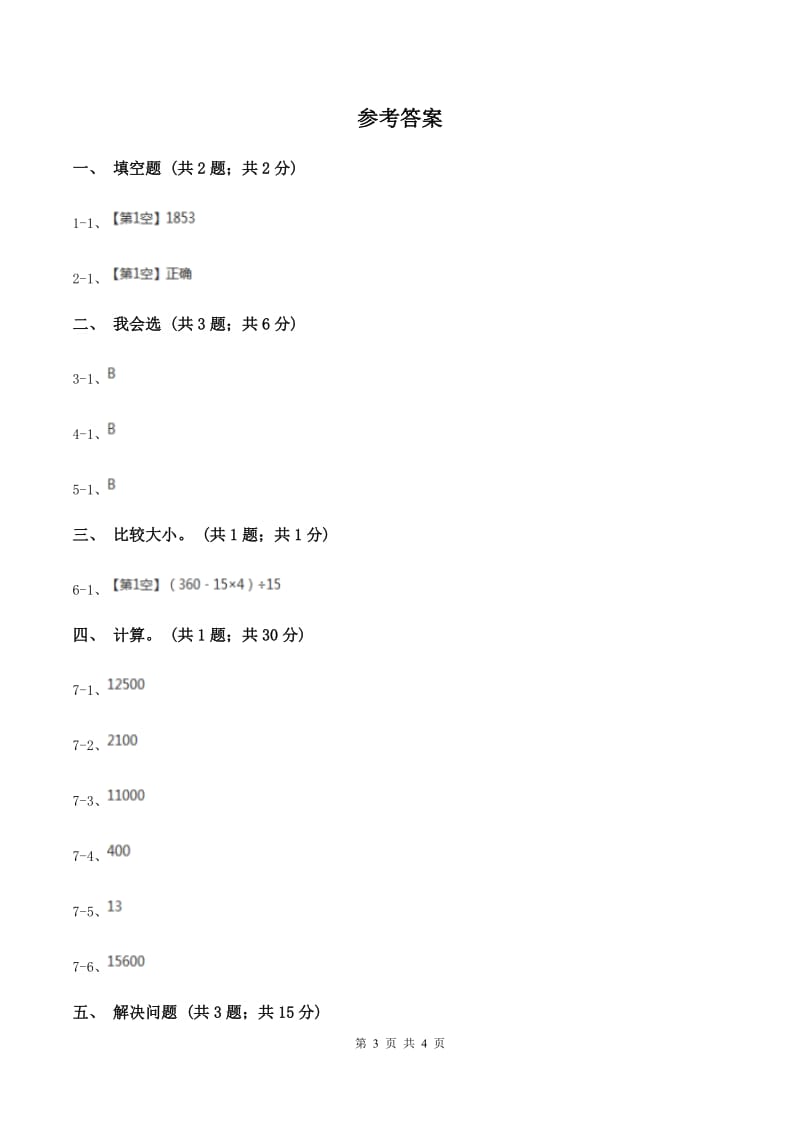 人教版数学四年级下册 第三单元第一课时 加法交换律、加法结合律 同步测试（II ）卷_第3页