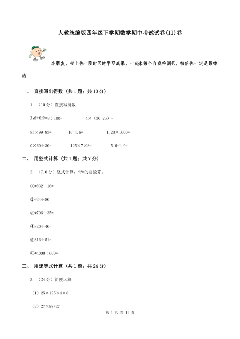 人教统编版四年级下学期数学期中考试试卷(II)卷_第1页