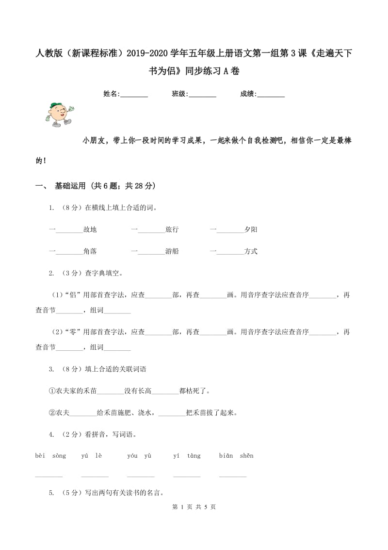 人教版（新课程标准）2019-2020学年五年级上册语文第一组第3课《走遍天下书为侣》同步练习A卷_第1页