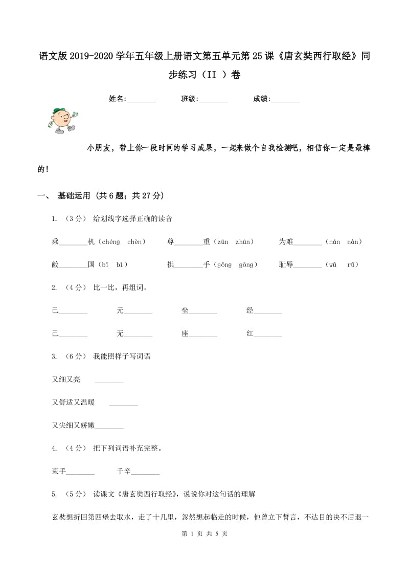 语文版2019-2020学年五年级上册语文第五单元第25课《唐玄奘西行取经》同步练习（II ）卷_第1页