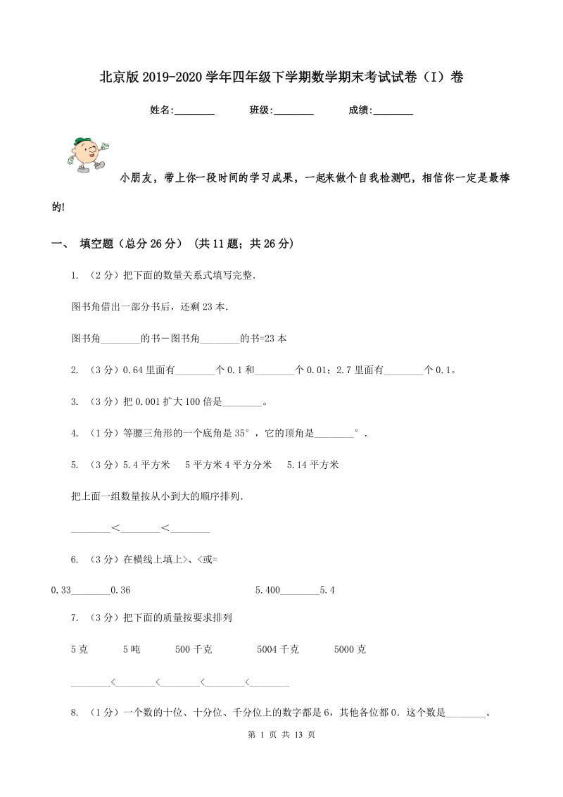 北京版2019-2020学年四年级下学期数学期末考试试卷（I）卷_第1页