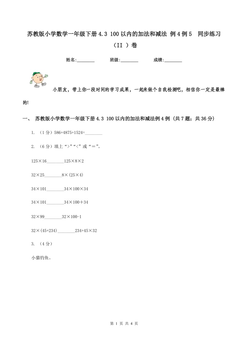 苏教版小学数学一年级下册4.3 100以内的加法和减法 例4例5同步练习（II ）卷_第1页