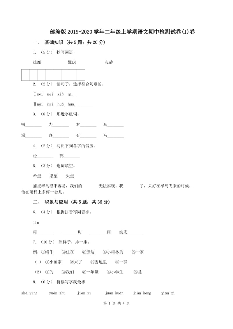 部编版2019-2020学年二年级上学期语文期中检测试卷(I)卷_第1页