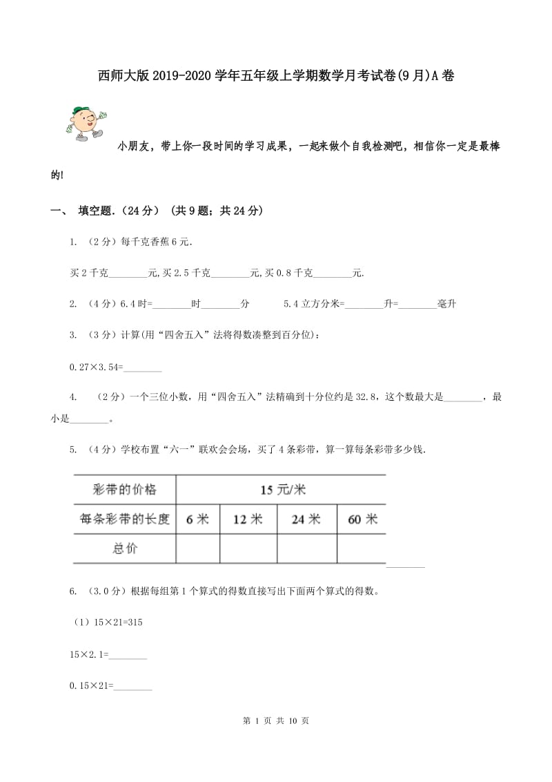 西师大版2019-2020学年五年级上学期数学月考试卷(9月)A卷_第1页