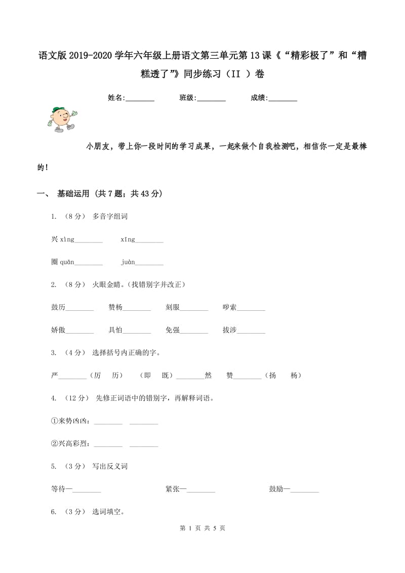 语文版2019-2020学年六年级上册语文第三单元第13课《“精彩极了”和“糟糕透了”》同步练习（II ）卷_第1页