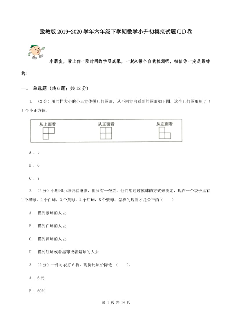 豫教版2019-2020学年六年级下学期数学小升初模拟试题(II)卷_第1页