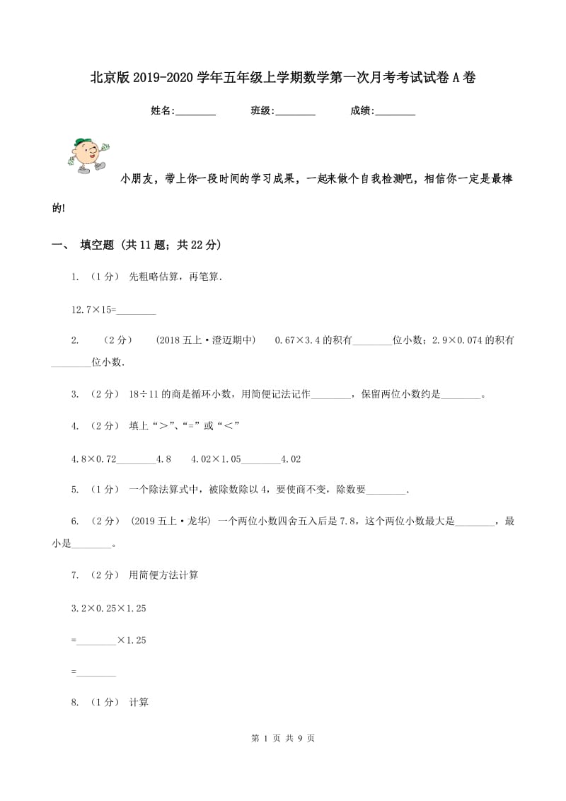 北京版2019-2020学年五年级上学期数学第一次月考考试试卷A卷_第1页