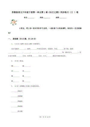 蘇教版語(yǔ)文六年級(jí)下冊(cè)第一單元第1課《長(zhǎng)江之歌》同步練習(xí)（II ）卷