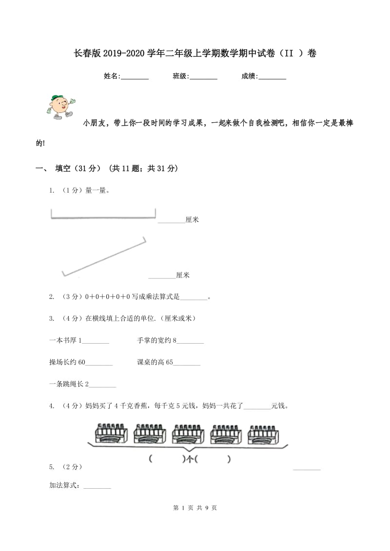 长春版2019-2020学年二年级上学期数学期中试卷（II ）卷_第1页