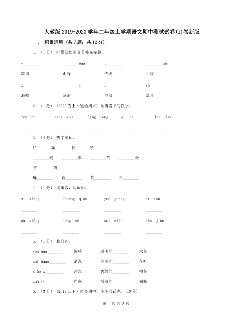 人教版2019-2020学年二年级上学期语文期中测试试卷(I)卷新版_第1页