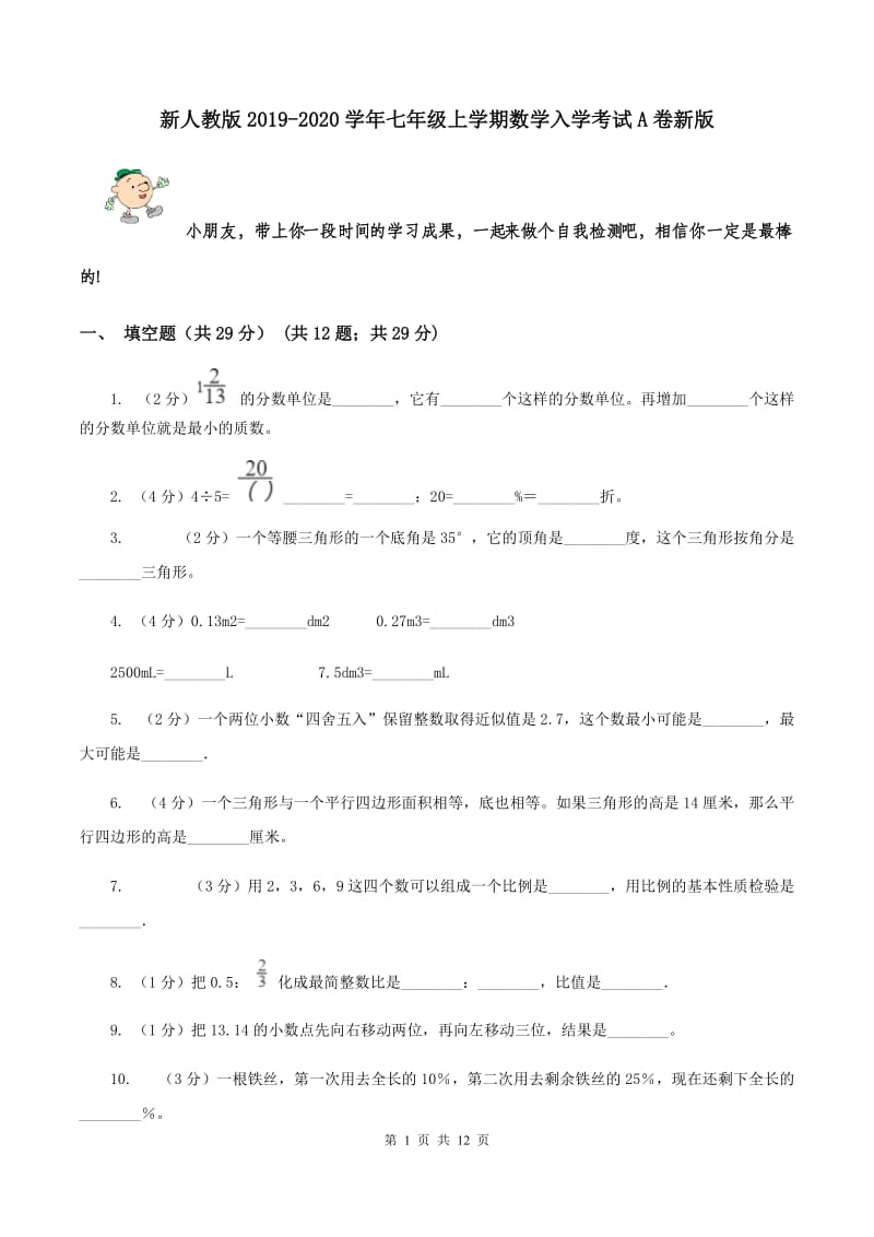 新人教版2019-2020学年七年级上学期数学入学考试A卷新版_第1页