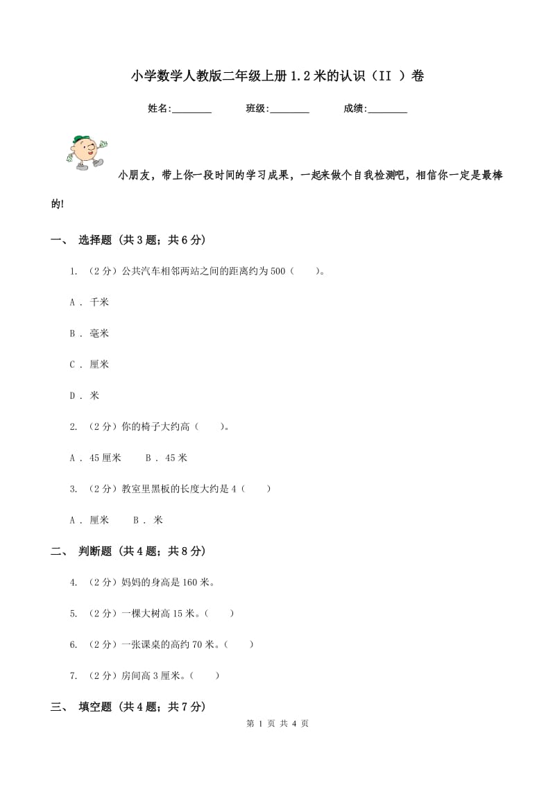 小学数学人教版二年级上册1.2米的认识（II ）卷_第1页