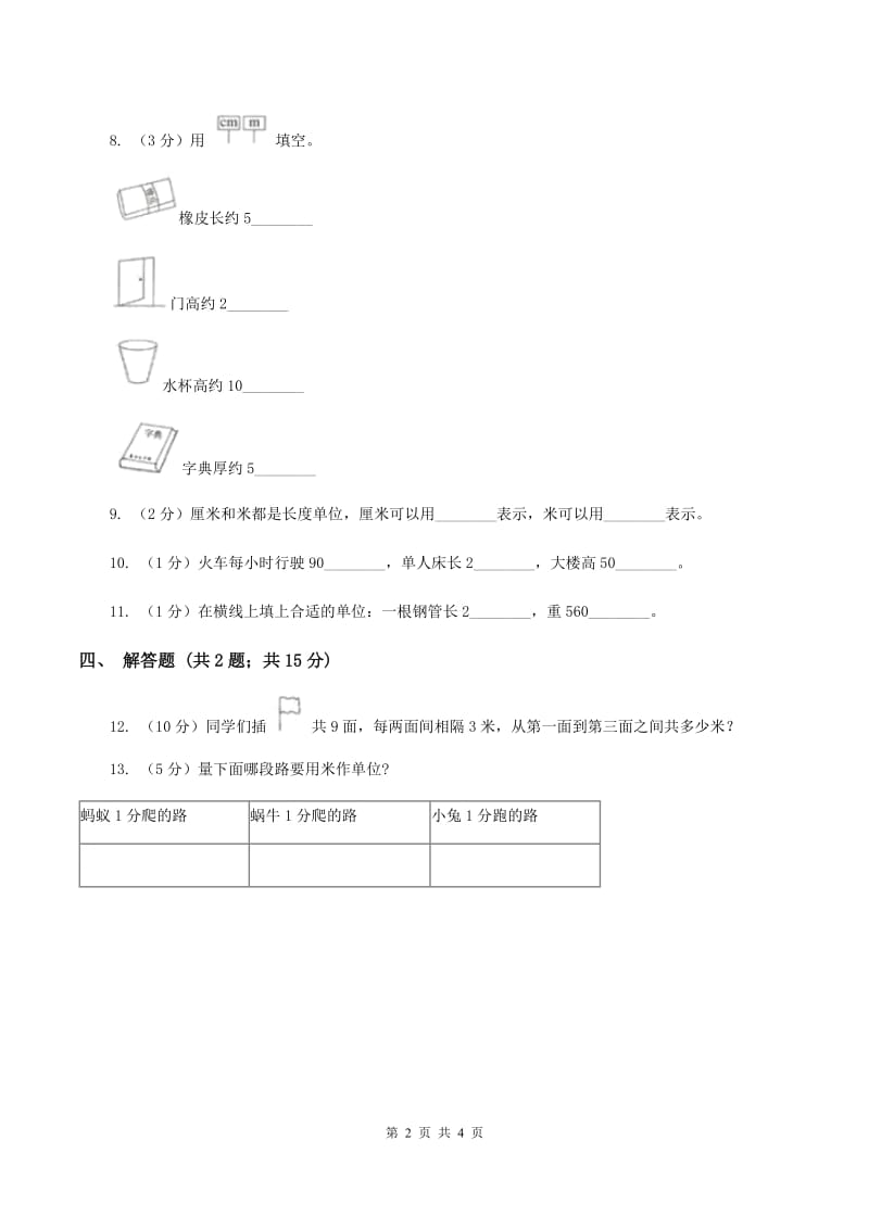 小学数学人教版二年级上册1.2米的认识（II ）卷_第2页