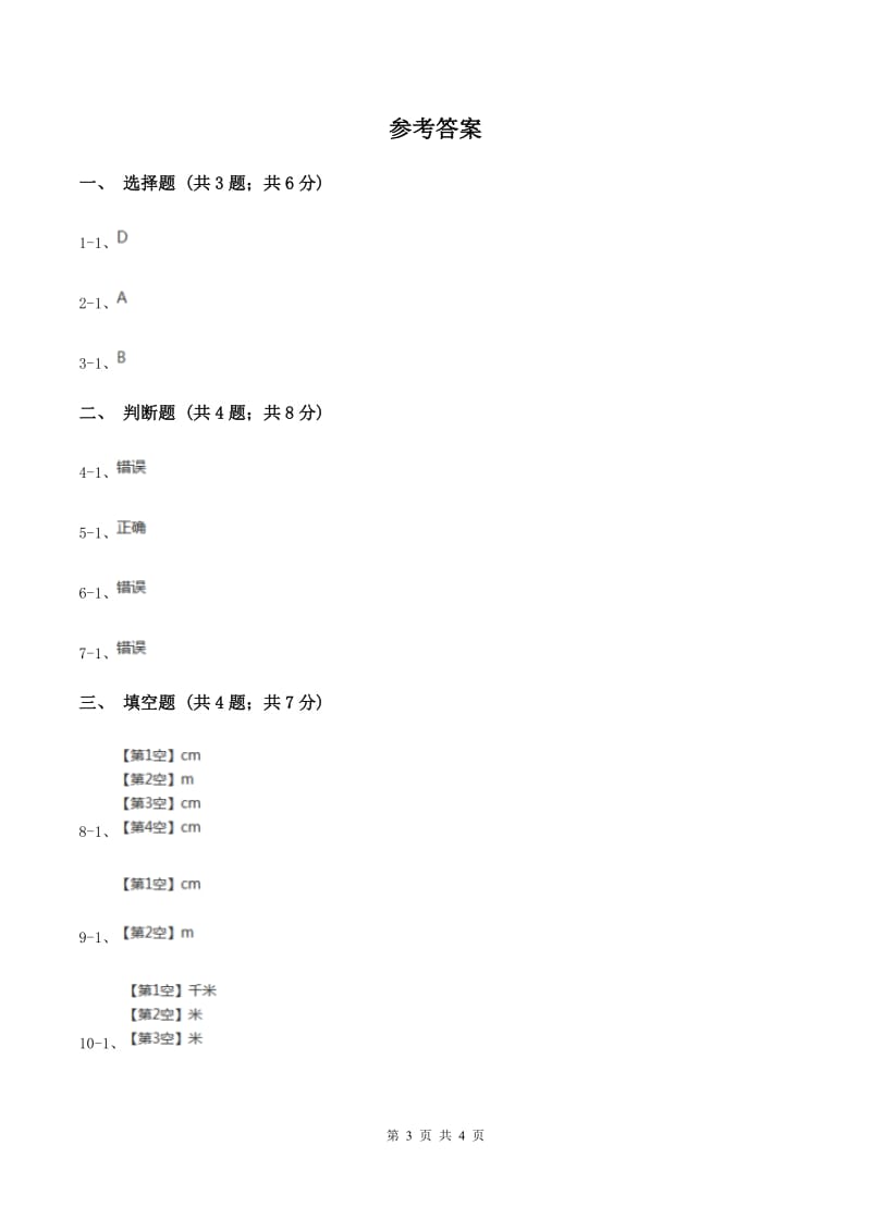 小学数学人教版二年级上册1.2米的认识（II ）卷_第3页