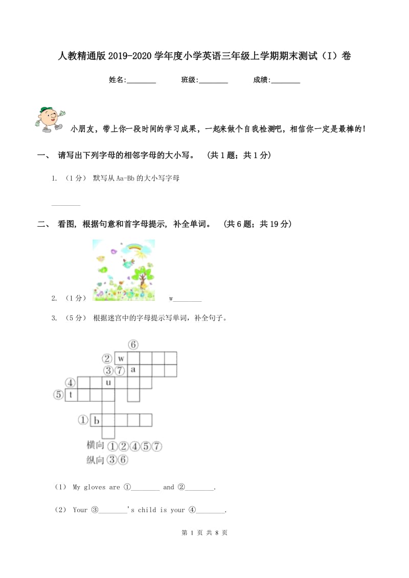 人教精通版2019-2020学年度小学英语三年级上学期期末测试（I）卷_第1页