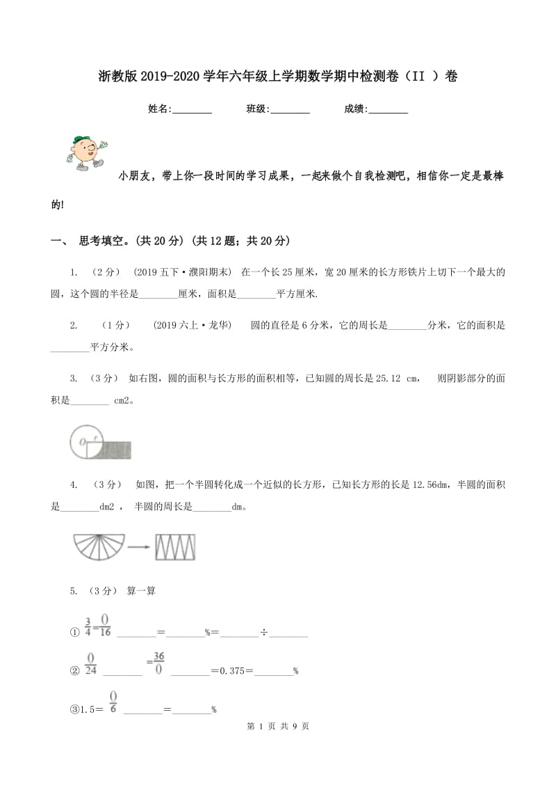 浙教版2019-2020学年六年级上学期数学期中检测卷（II ）卷_第1页