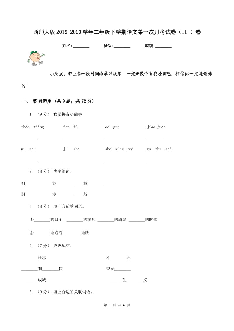 西师大版2019-2020学年二年级下学期语文第一次月考试卷（II ）卷_第1页