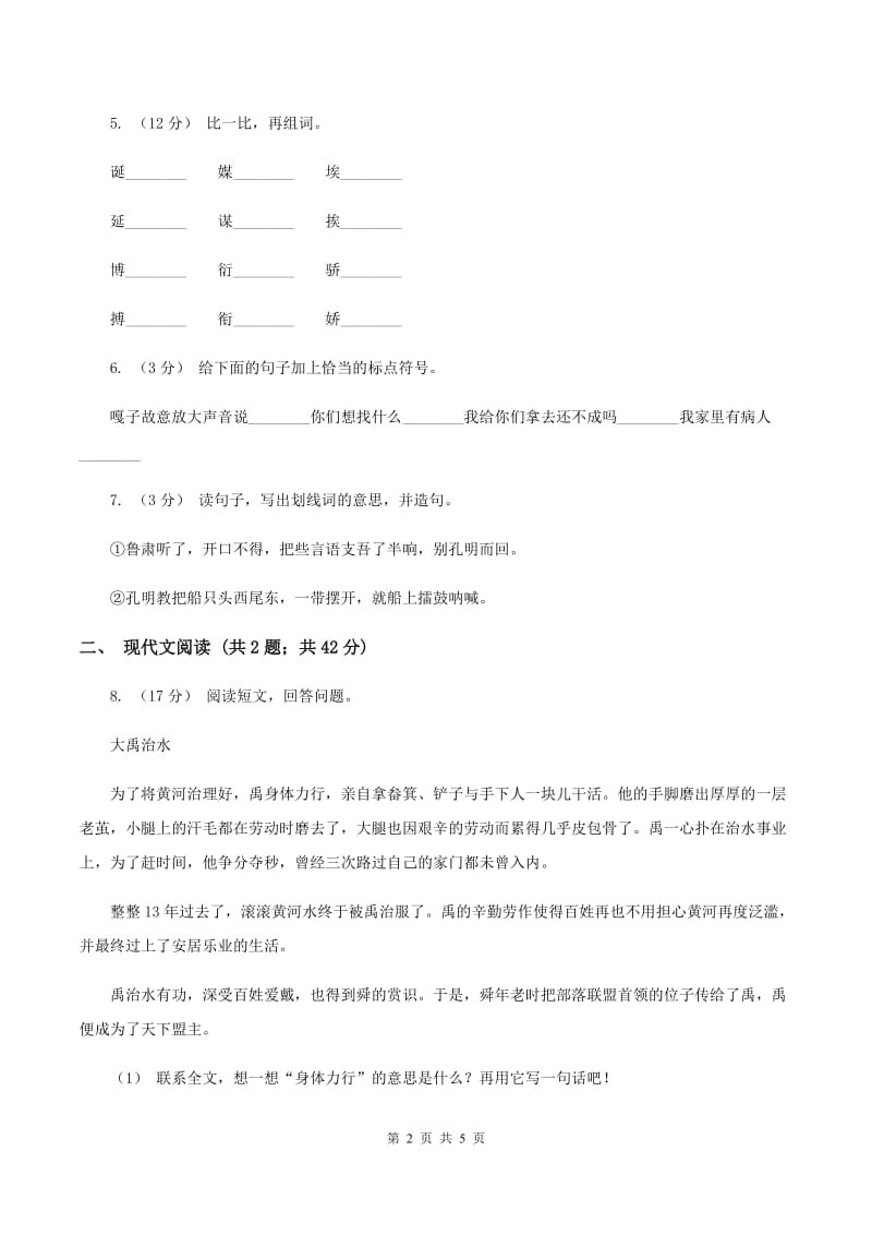 西师大版2019-2020学年五年级下学期语文第二次月考试卷（I）卷_第2页