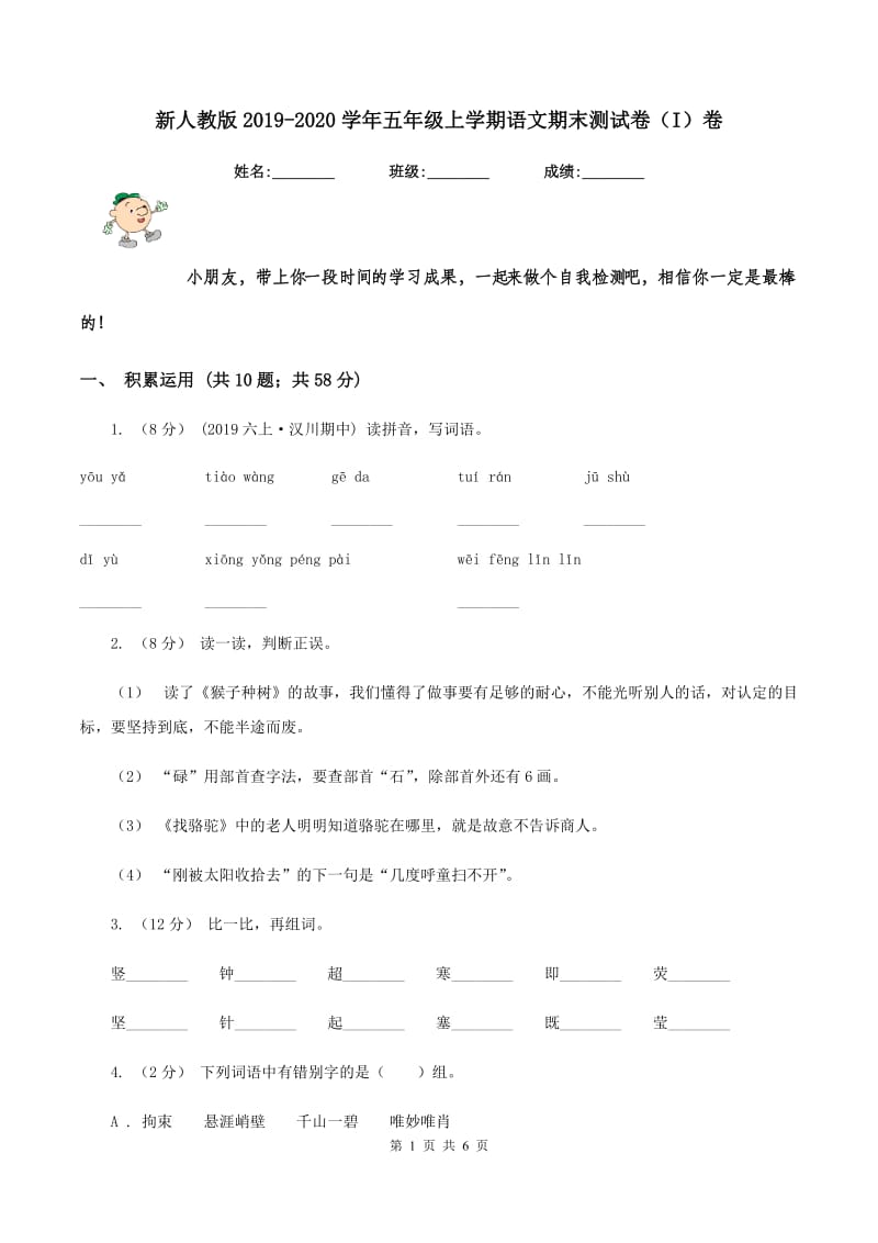 新人教版2019-2020学年五年级上学期语文期末测试卷（I）卷_第1页