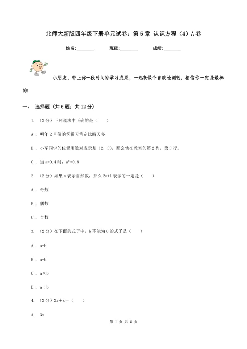 北师大新版四年级下册单元试卷：第5章 认识方程（4）A卷_第1页