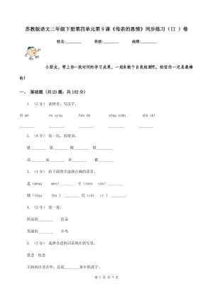 蘇教版語文二年級下冊第四單元第9課《母親的恩情》同步練習(xí)（II ）卷