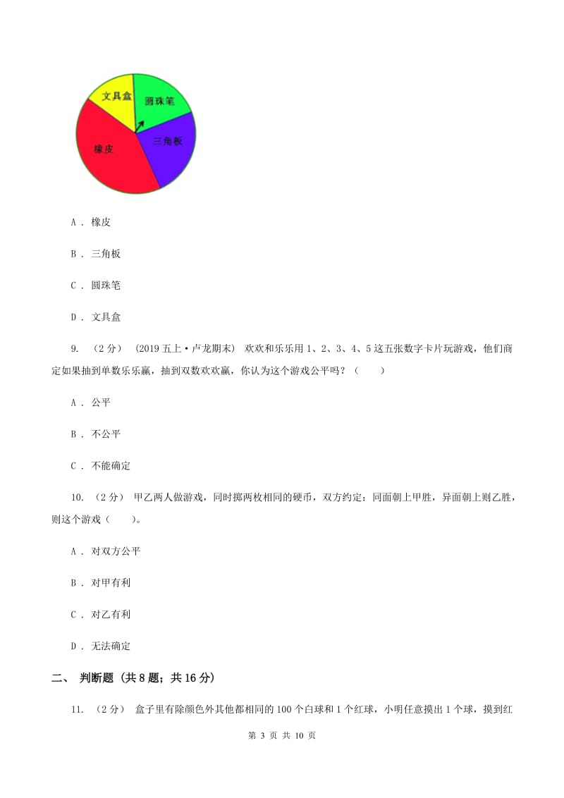 西师大版备战2020年小升初数学专题三：统计与概率--概率A卷_第3页