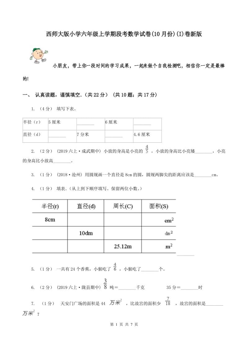 西师大版小学六年级上学期段考数学试卷(10月份)(I)卷新版_第1页