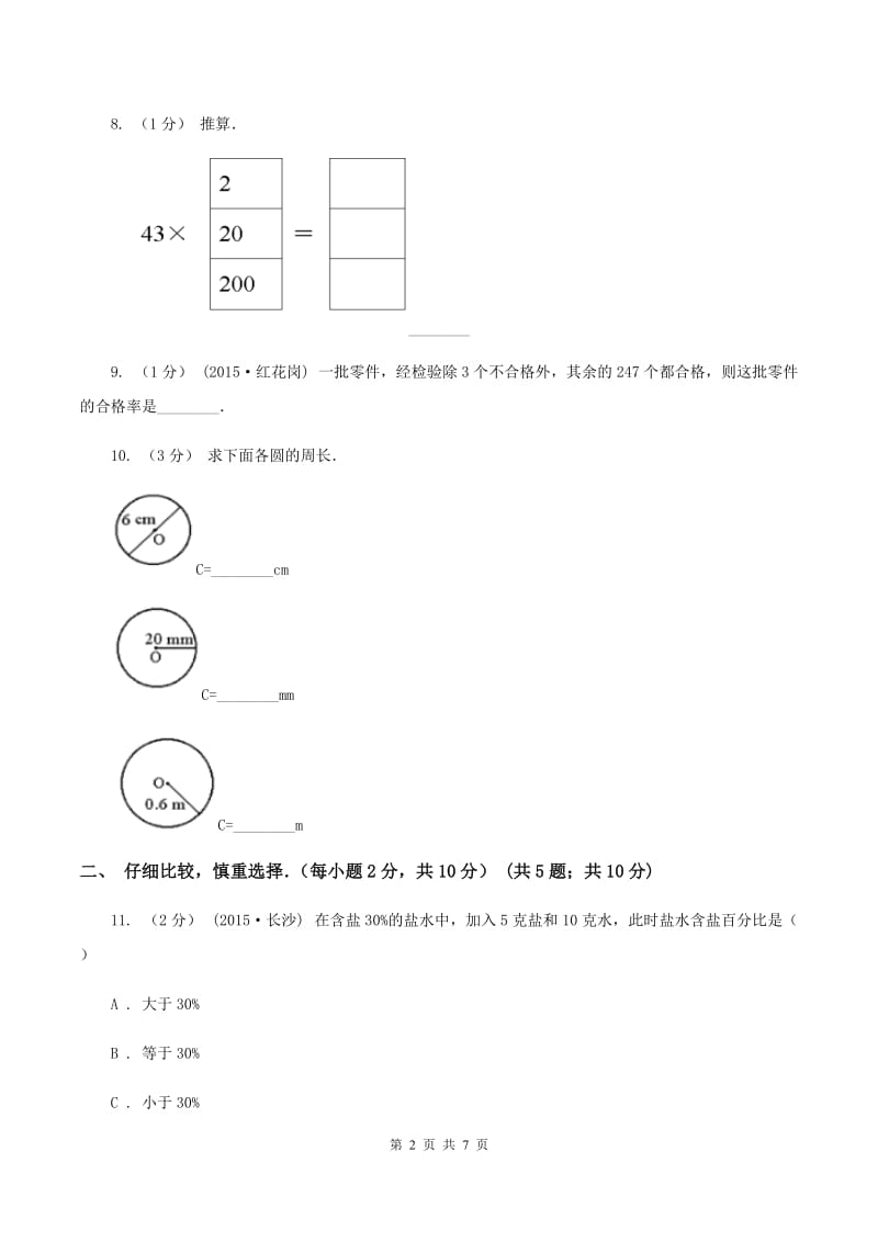 西师大版小学六年级上学期段考数学试卷(10月份)(I)卷新版_第2页