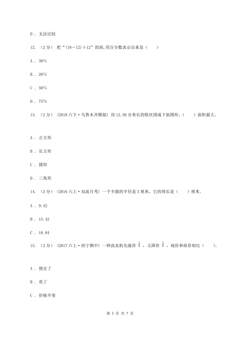 西师大版小学六年级上学期段考数学试卷(10月份)(I)卷新版_第3页