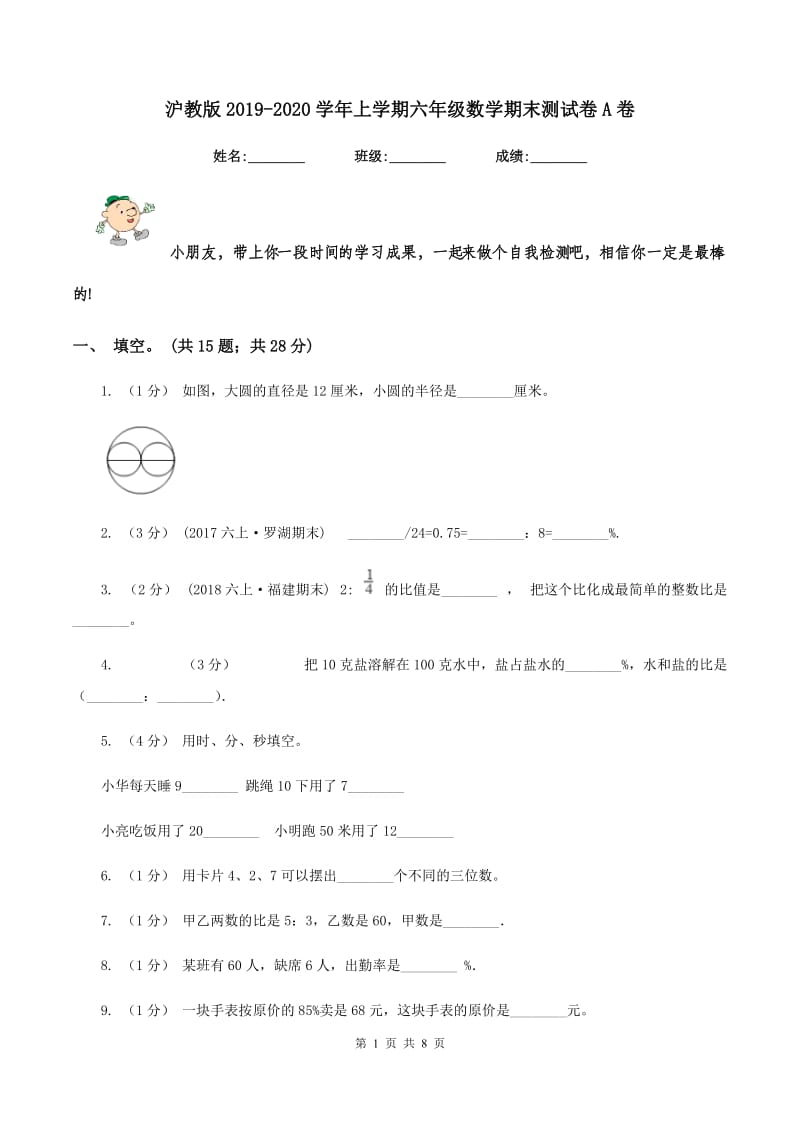 沪教版2019-2020学年上学期六年级数学期末测试卷A卷_第1页