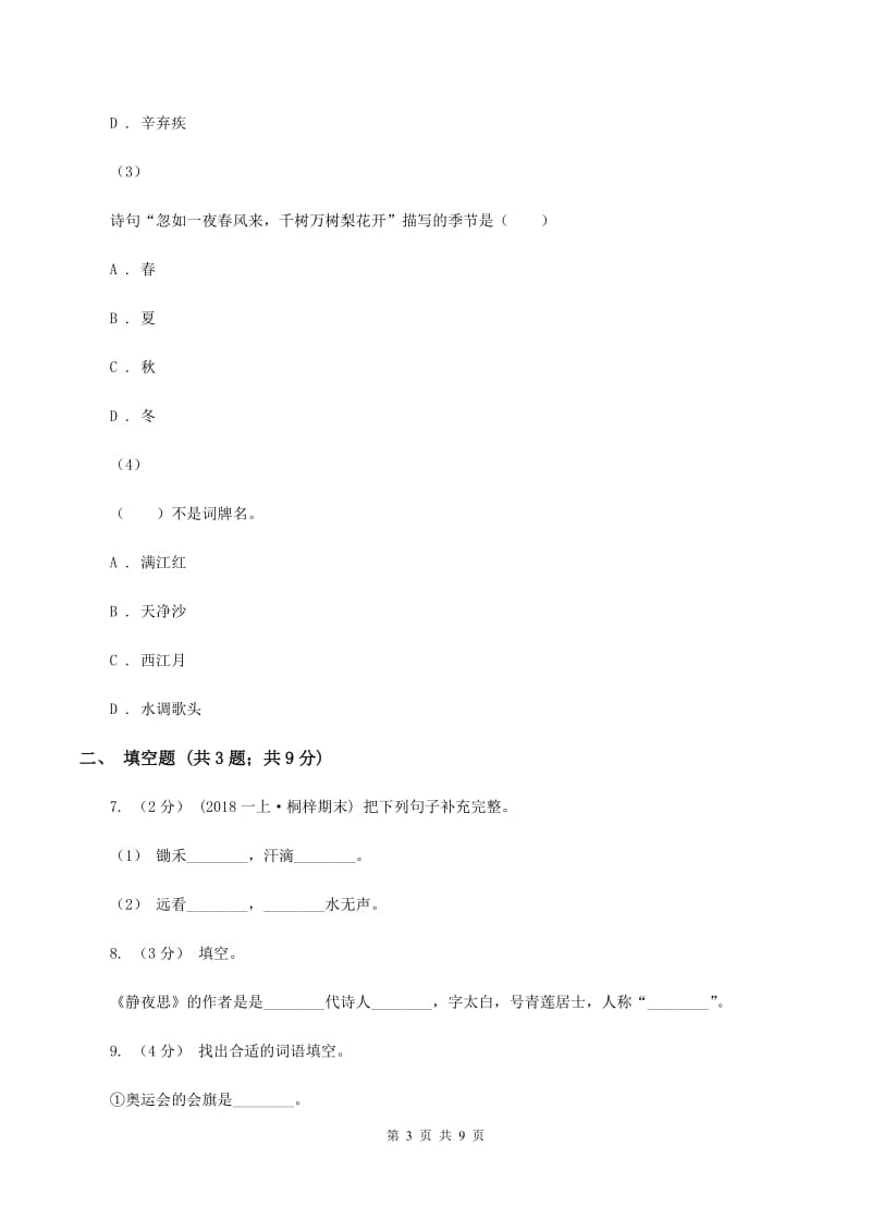 人教版（新课程标准）2020年小升初语文全真模拟试卷（四）A卷_第3页