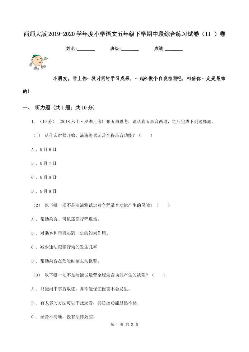 西师大版2019-2020学年度小学语文五年级下学期中段综合练习试卷（II ）卷_第1页