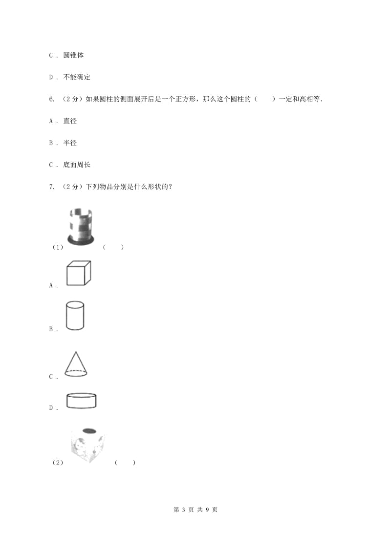 2019-2020学年苏教版数学六年级下册2.1圆柱和圆锥的认识A卷_第3页