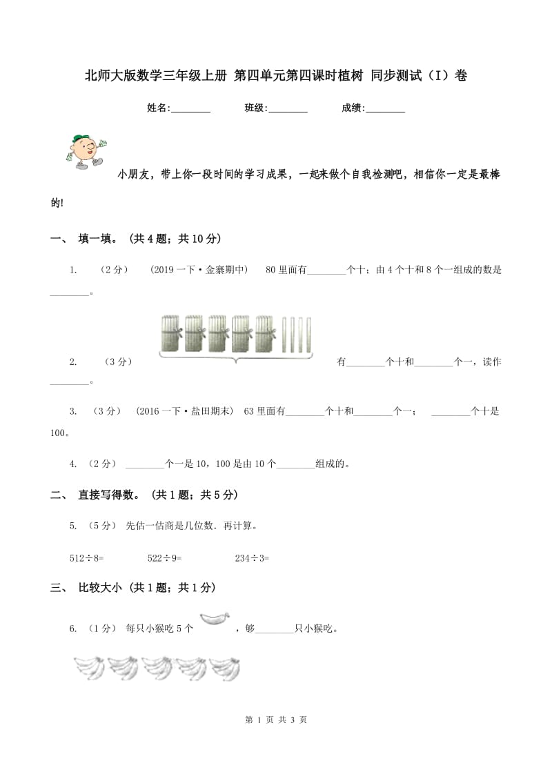 北师大版数学三年级上册 第四单元第四课时植树 同步测试（I）卷_第1页