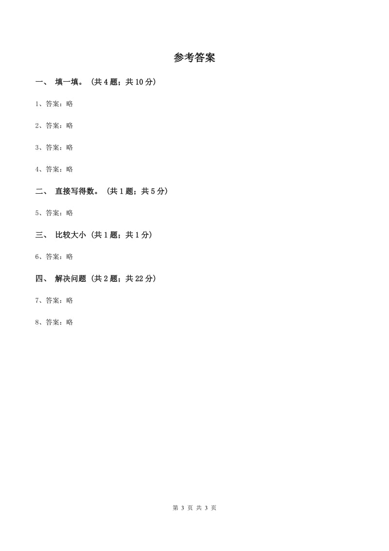 北师大版数学三年级上册 第四单元第四课时植树 同步测试（I）卷_第3页