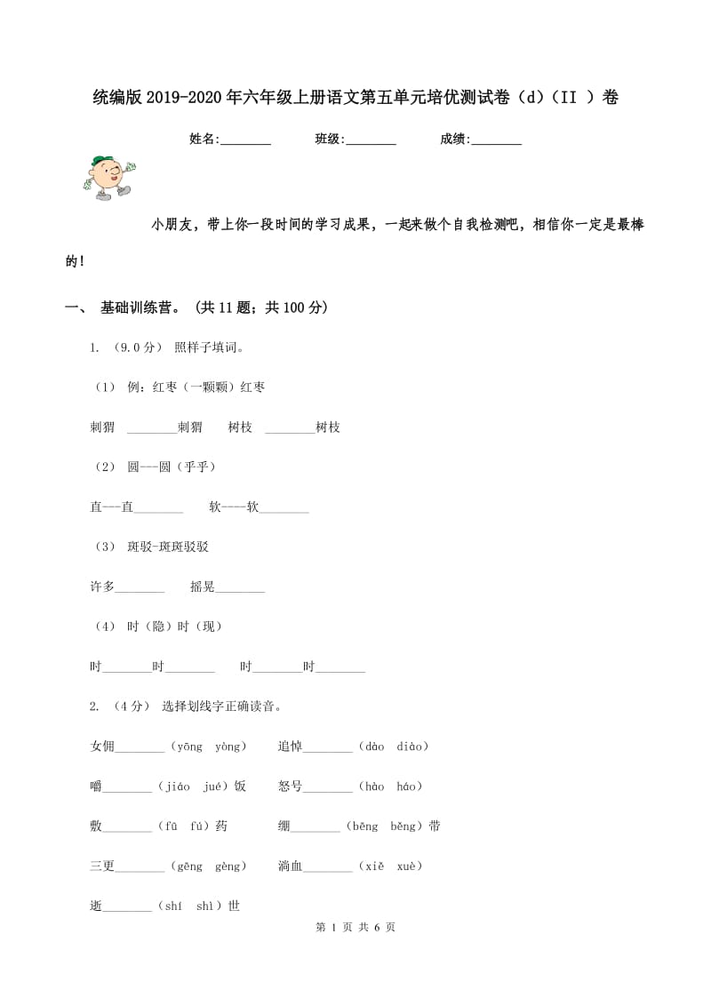 统编版2019-2020年六年级上册语文第五单元培优测试卷（d)(II ）卷_第1页