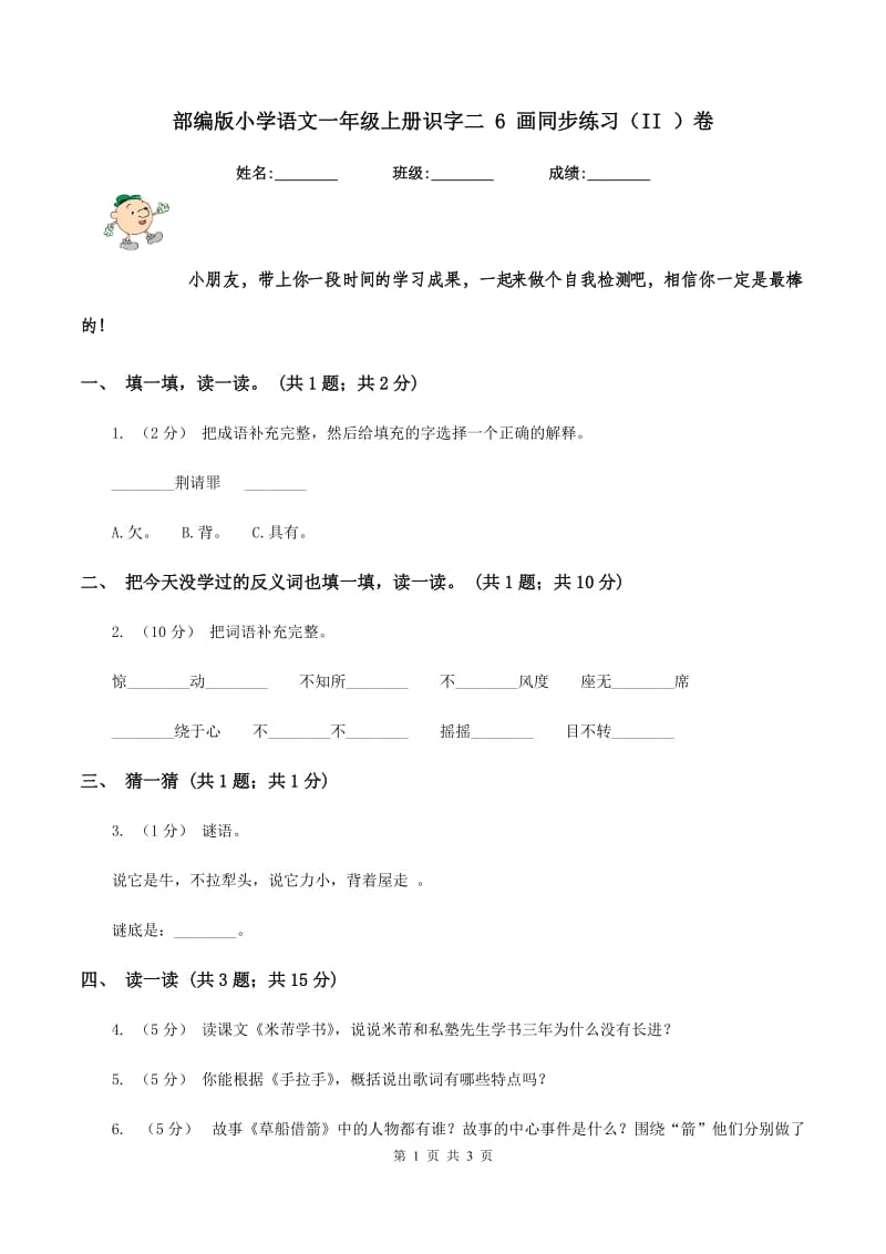 部编版小学语文一年级上册识字二 6 画同步练习（II ）卷_第1页