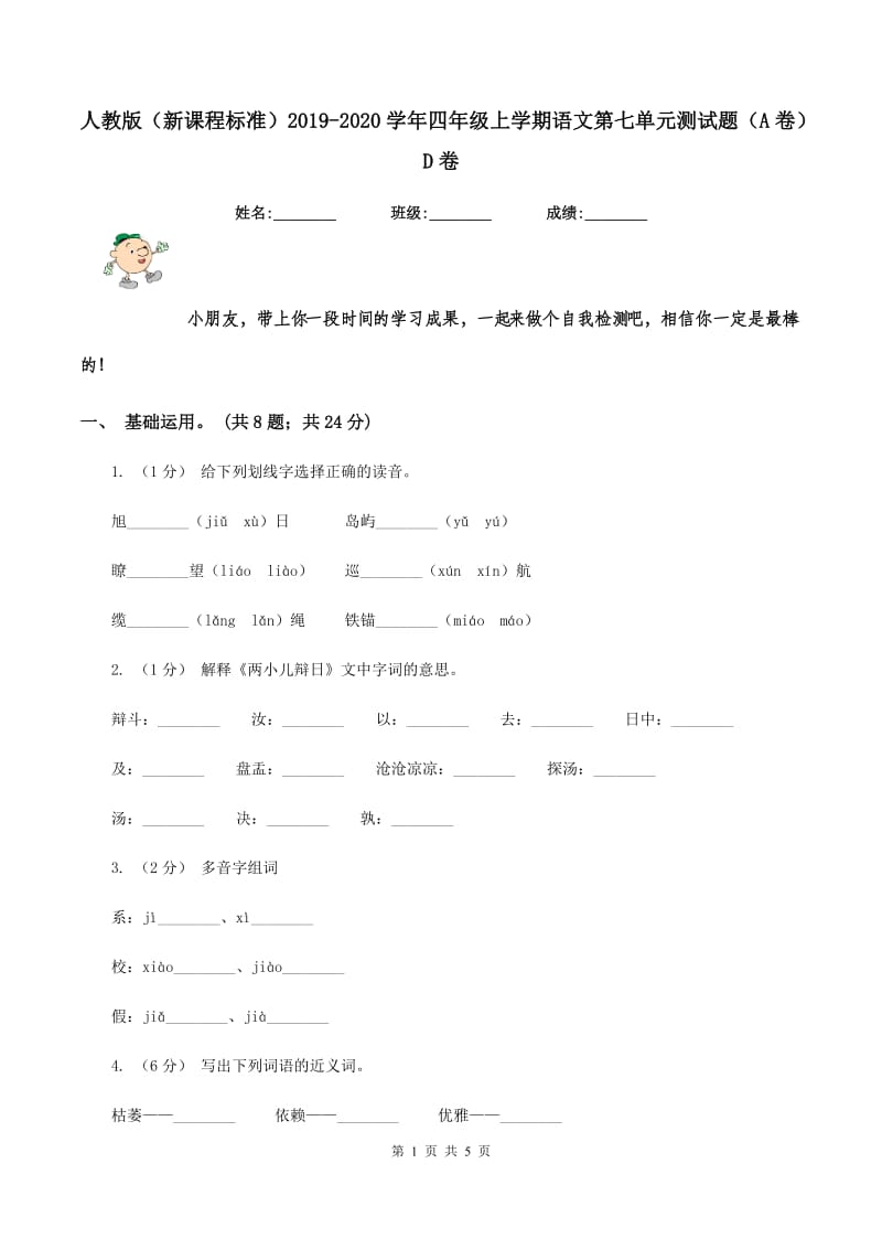 人教版（新课程标准）2019-2020学年四年级上学期语文第七单元测试题（A卷）D卷_第1页