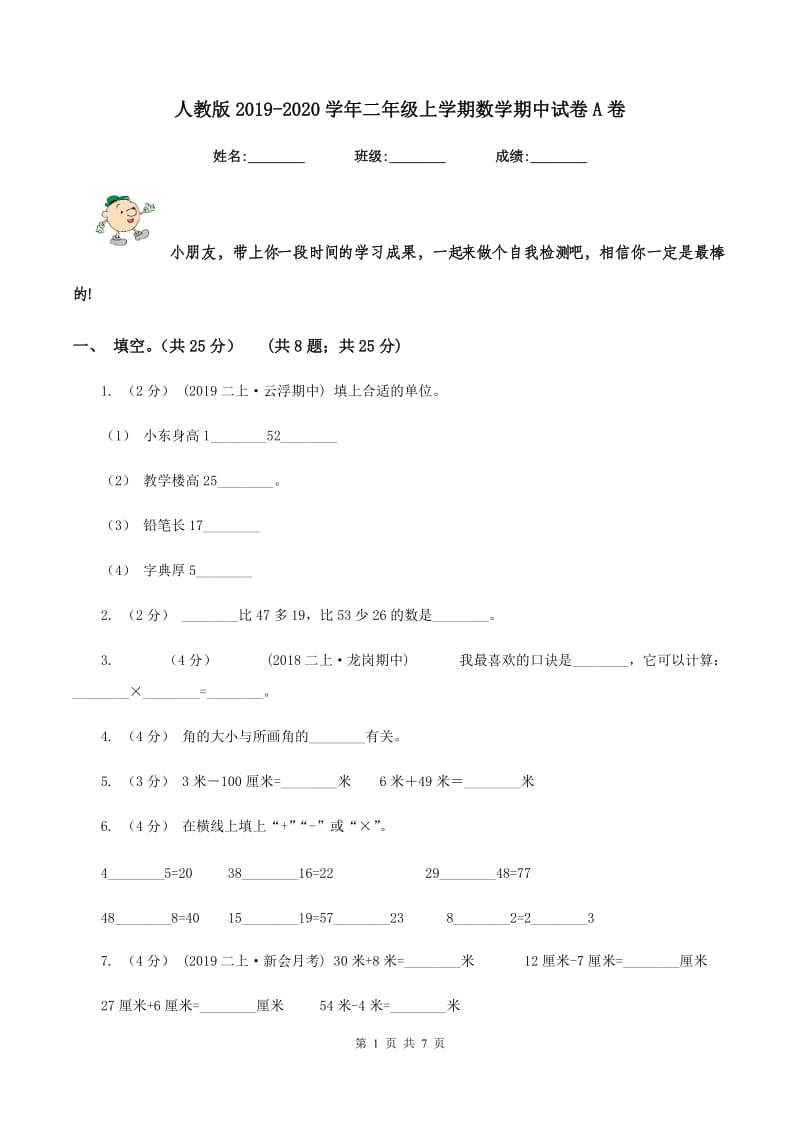 人教版2019-2020学年二年级上学期数学期中试卷A卷_第1页