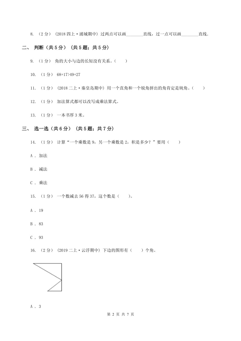 人教版2019-2020学年二年级上学期数学期中试卷A卷_第2页