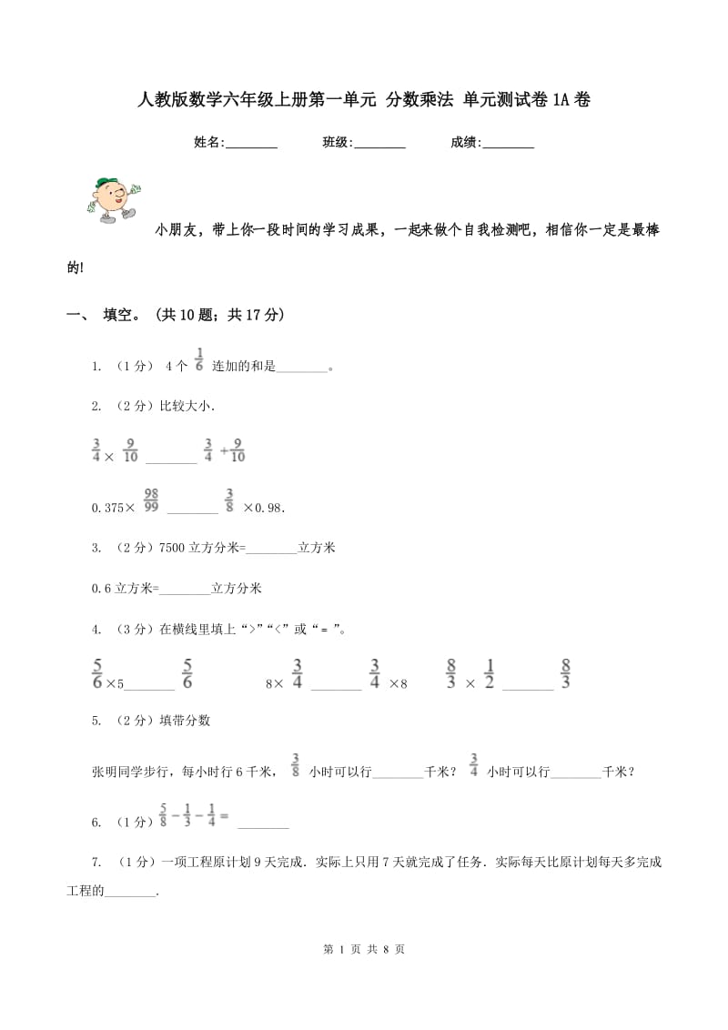 人教版数学六年级上册第一单元 分数乘法 单元测试卷1A卷_第1页