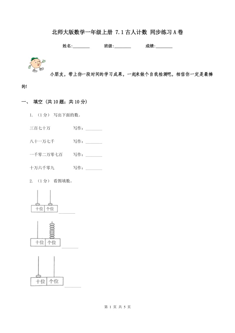 北师大版数学一年级上册 7.1古人计数 同步练习A卷_第1页