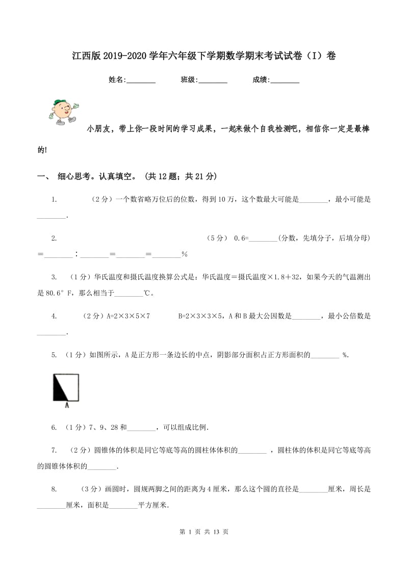 江西版2019-2020学年六年级下学期数学期末考试试卷（I）卷_第1页