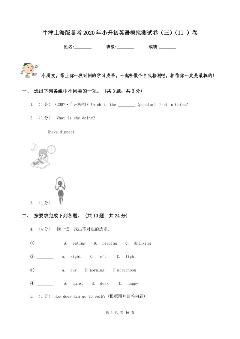 牛津上海版备考2020年小升初英语模拟测试卷（三）（II ）卷_第1页