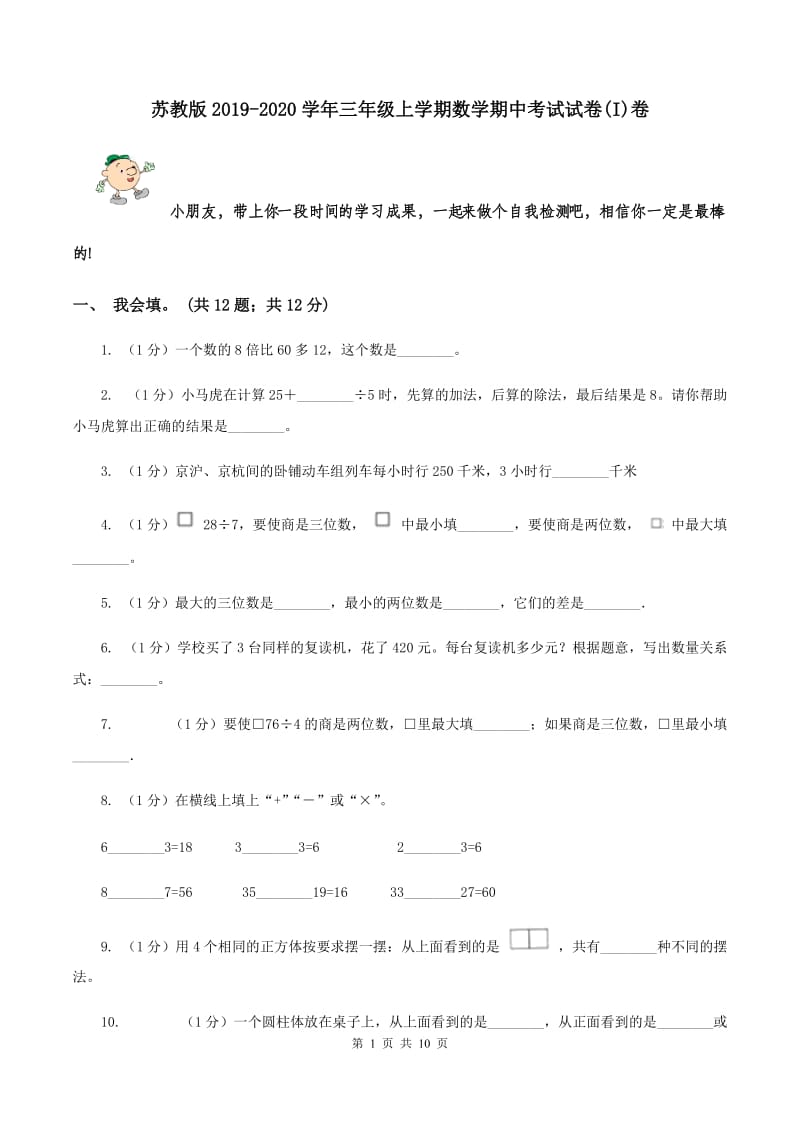 苏教版2019-2020学年三年级上学期数学期中考试试卷(I)卷_第1页