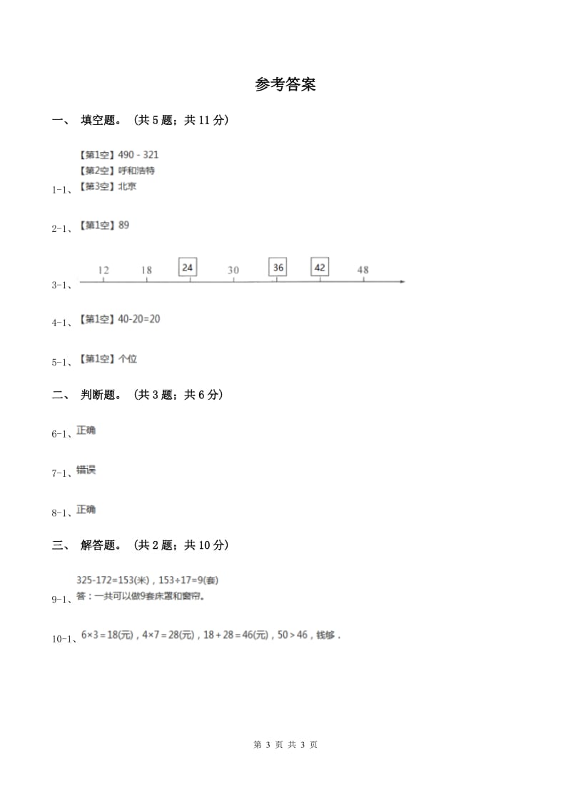 北师大版数学一年级下册第五章第1节小兔请客同步检测（II ）卷_第3页