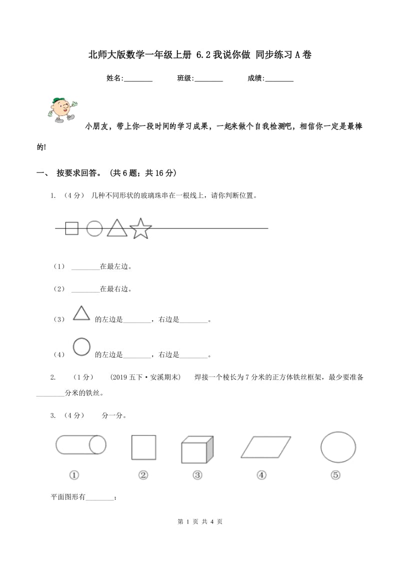 北师大版数学一年级上册 6.2我说你做 同步练习A卷_第1页