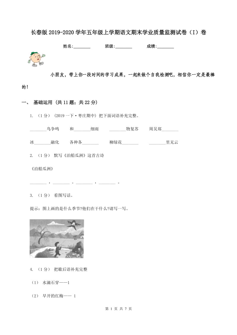 长春版2019-2020学年五年级上学期语文期末学业质量监测试卷（I）卷_第1页