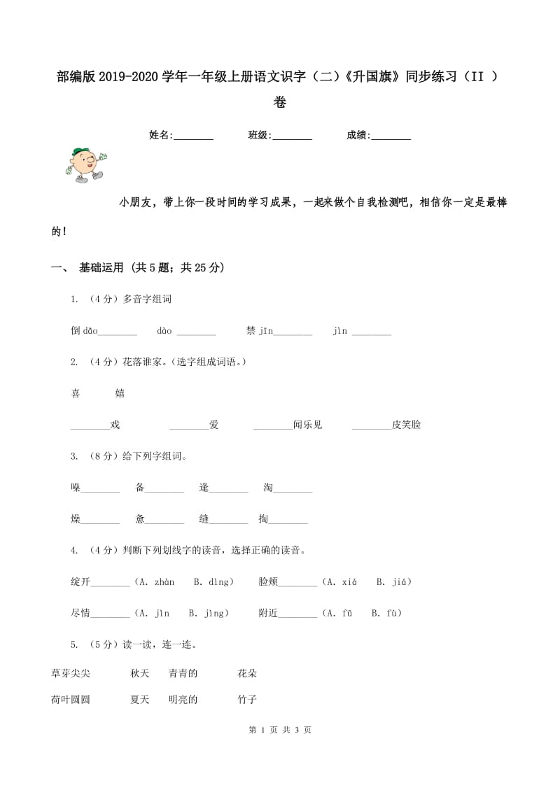 部编版2019-2020学年一年级上册语文识字（二）《升国旗》同步练习（II ）卷_第1页